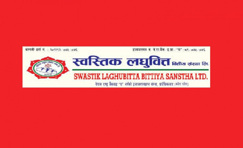 स्वस्तिक लघुवित्तले सर्वसाधारणका लागि साउन ३० गतेदेखि आईपीओ जारी गर्ने