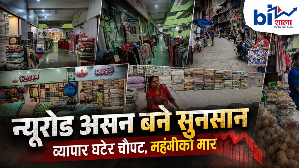 सरकारी तथ्यांकमा महँगी कम, बजारमा सामानको मूल्य दोब्बरः उपभोक्ता थिचिए, न्यूरोड/असनकै व्यापार ८०% सम्म डाउन