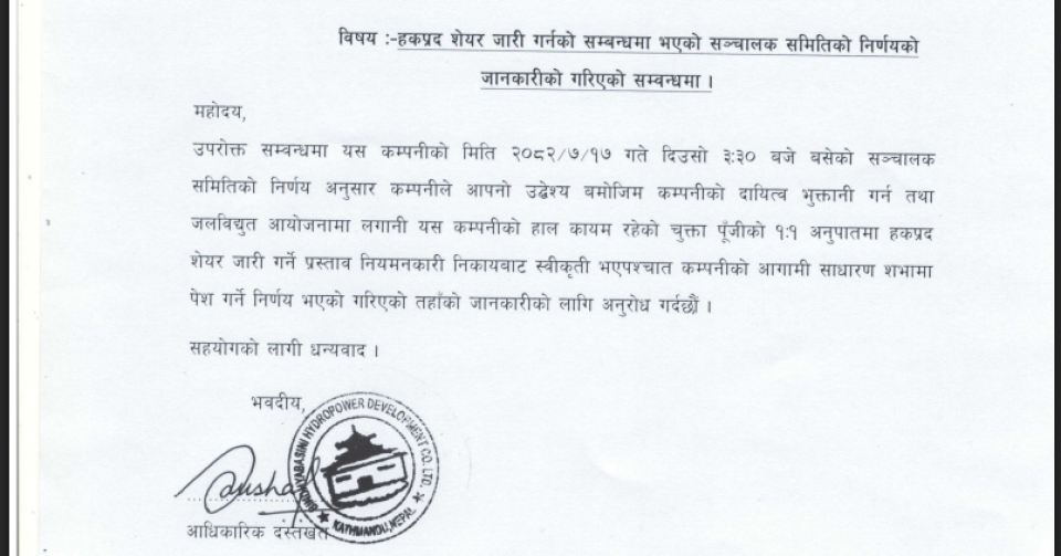 विन्ध्यवासिनी हाइड्रोले ऋण तिर्न १ः१ अनुपातमा हकप्रद निश्कासन गर्ने