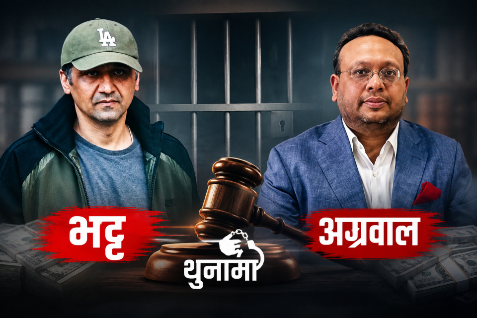 बीमा कोषदेखि सेयर बजारसम्मको खेलः भट्ट-अग्रवाललाई किन पठायो अदालतले जेल ?(आदेशसहित)