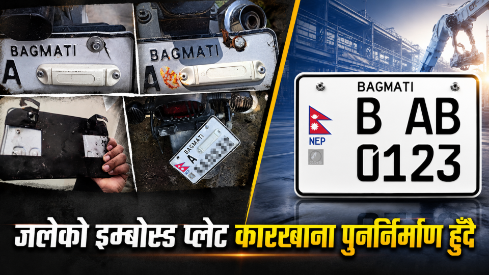 आगोले खरानी बनाएको इम्बोस्ड प्लेट आयोजना फेरि ब्युँताइँदै, ६ वर्षभित्र ५८ लाख सवारीमा अनिवार्य गर्ने तयारी
