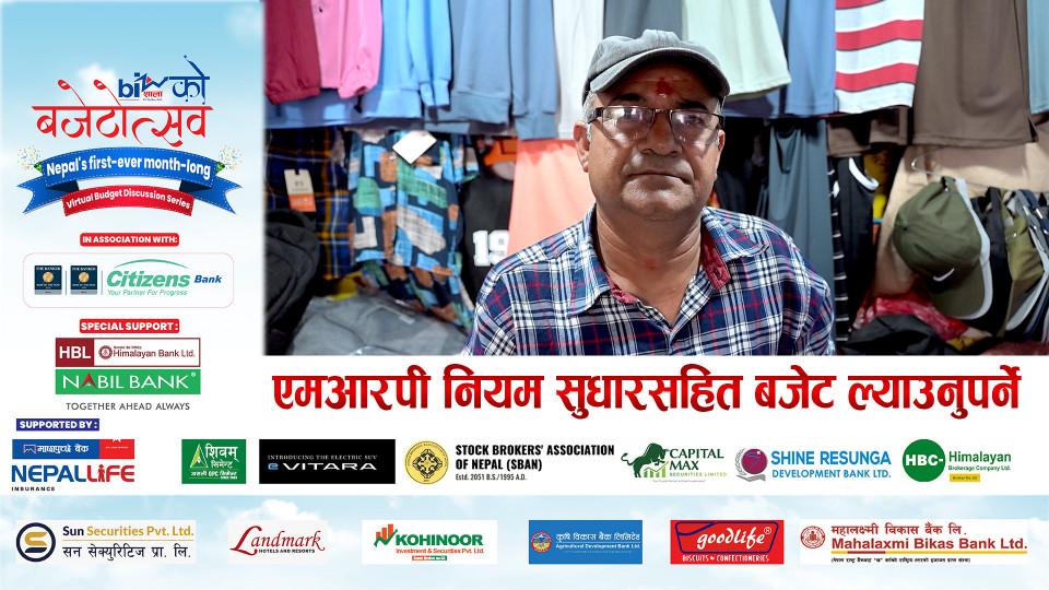 एमआरपी नियम सुधारसहित बजेट ल्याउनुपर्ने ।