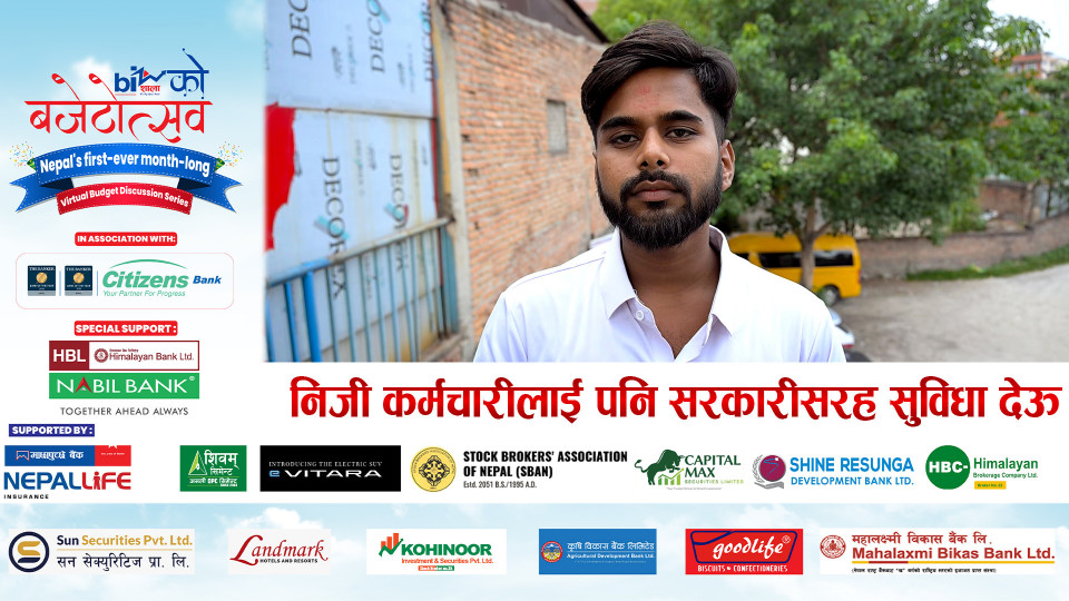 निजी कर्मचारीलाई पनि सरकारीसरह सुविधा देऊ