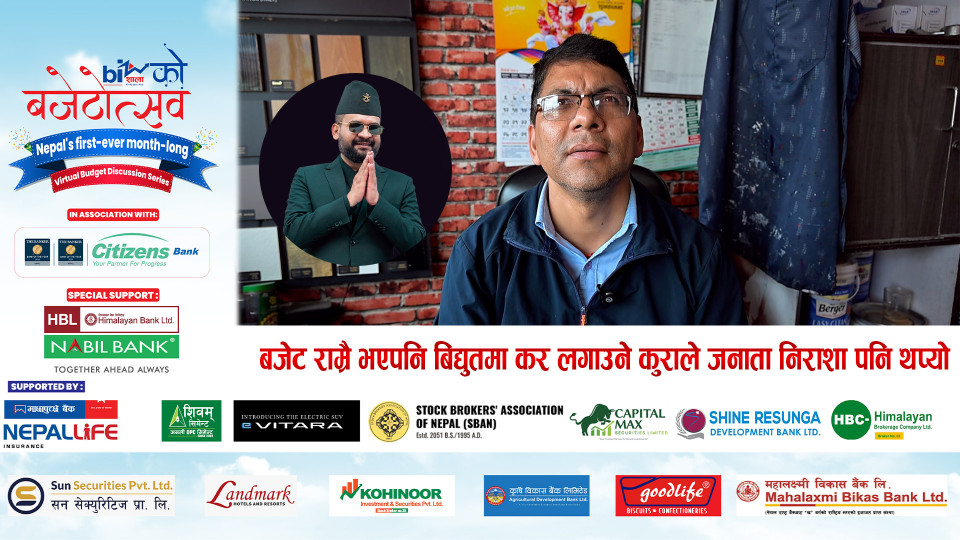 बजेट राम्रै भएपनि बिद्युतमा कर लगाउने कुराले जनतामा निराशा पनि थप्यो