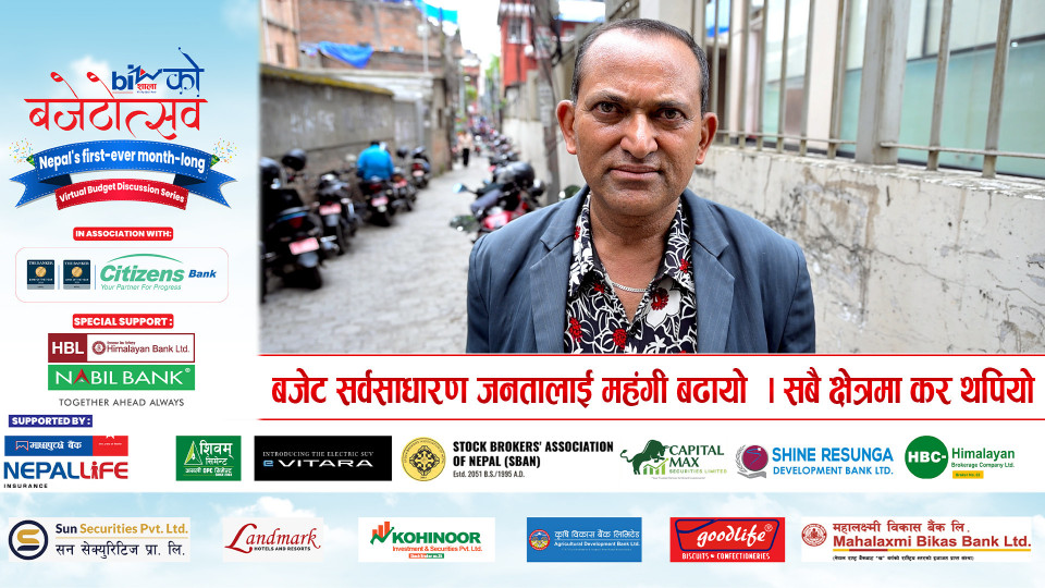 बजेट सर्वसाधारण जनतालाई महंगी बढायो  । सबै क्षेत्रमा कर थपियो