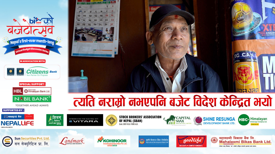त्यति नराम्रो नभएपनि बजेट विदेश केन्द्रित भयो