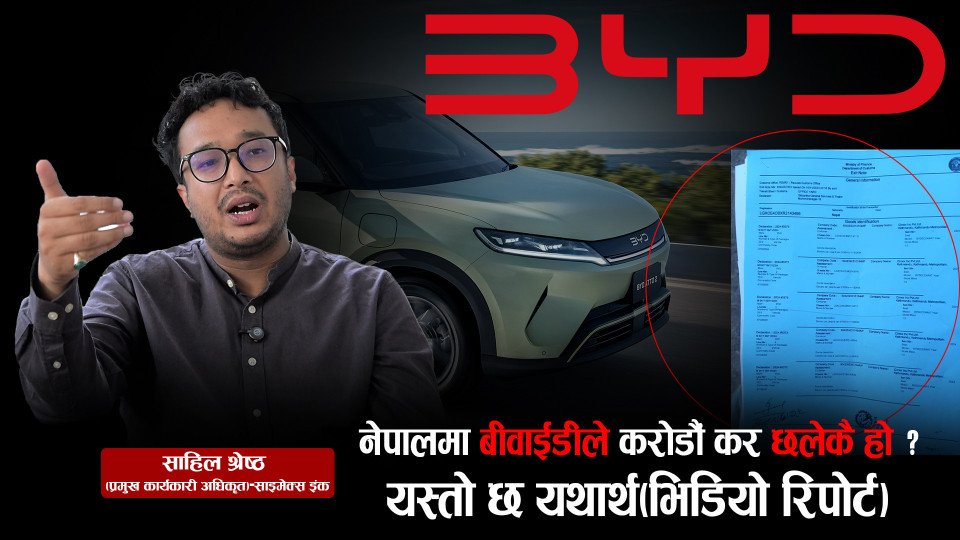 नेपालमा बीवाईडीले करोडौं कर छलेकै हो ? यस्तो छ यथार्थ(भिडियो रिपोर्ट)