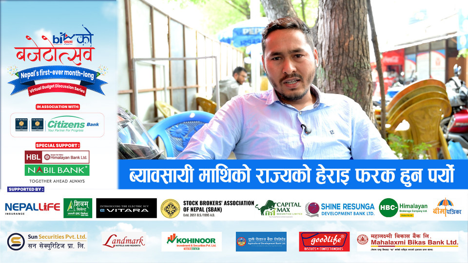 व्यवसायीमाथि राज्यको हेराई फरक हुनुपर्‍यो