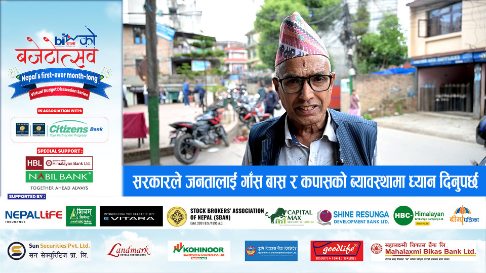 दुइ तिहाइको सरकारले जनतालाई गाँस बास र कपासको ब्यावस्थामा ध्यान दिनुपर्छ