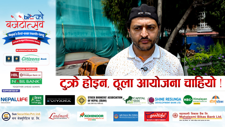 टुक्रे होइन, ठूला आयोजना चाहियो !