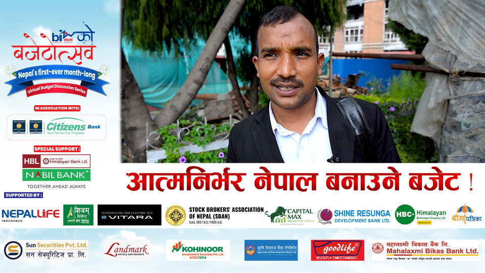 आत्मनिर्भर नेपाल बनाउने बजेट !
