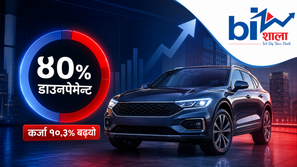 ४०% डाउनपेमेन्टले छेकेन अटो बजार, हायर पर्चेज कर्जा १०.३% ले उकालो