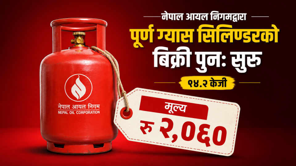 बुधबारदेखि फेरि १४.२ केजीकै ग्यास सिलिन्डर बिक्री, मूल्य २ हजार ६० रुपैयाँ