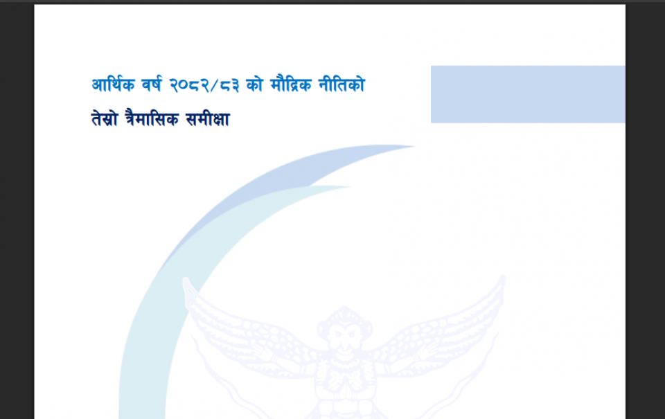 राष्ट्र बैंकको ‘लो-प्रोफाइल’ मौद्रिक समीक्षाः न राहत, न कडाइ