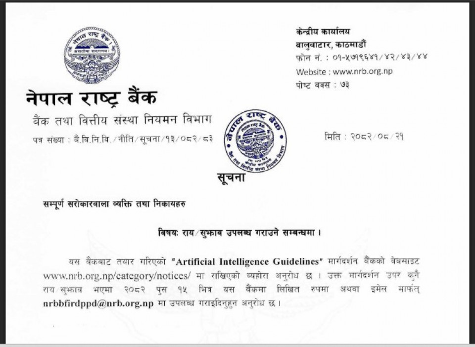 राष्ट्रबैंकको पहिलो एआई गाइडलाइन्सः बन्नसक्छ दक्षिण एशियाकै उदाहरण, दर्जनौं चाखलाग्दा व्यवस्थाको प्रस्ताव