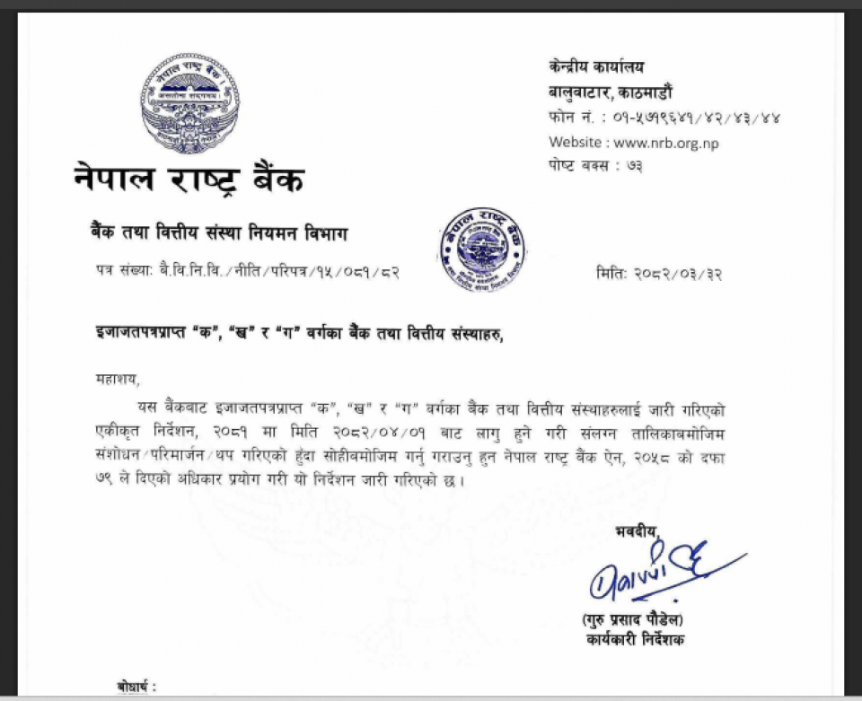 अब बैंक तथा वित्तीय संस्थाले चौथो त्रैमासको रिपोर्ट साउनभित्र प्रकाशन गर्दा हुने