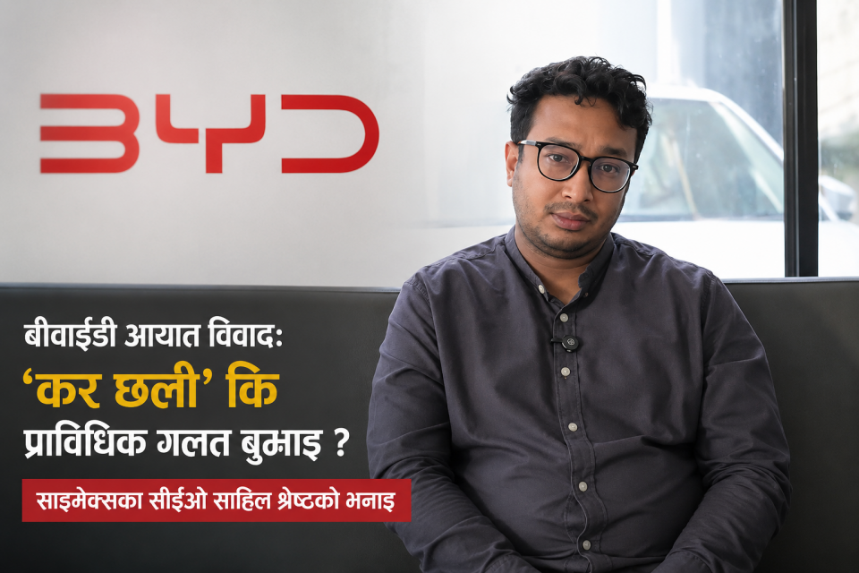 बीवाईडी आयात विवादः ‘कर छली’ कि प्राविधिक गलत बुझाइ ? साइमेक्स भन्छ-'नेपालकै नियमअनुसार आएको हो गाडी'