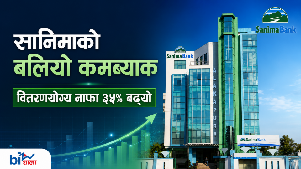 सानिमा बैंकको बलियो कमब्याक : वितरणयोग्य नाफा ३५ प्रतिशत बढ्दा लाभांश क्षमता प्रतिशेयर २०.८५ रुपैयाँ