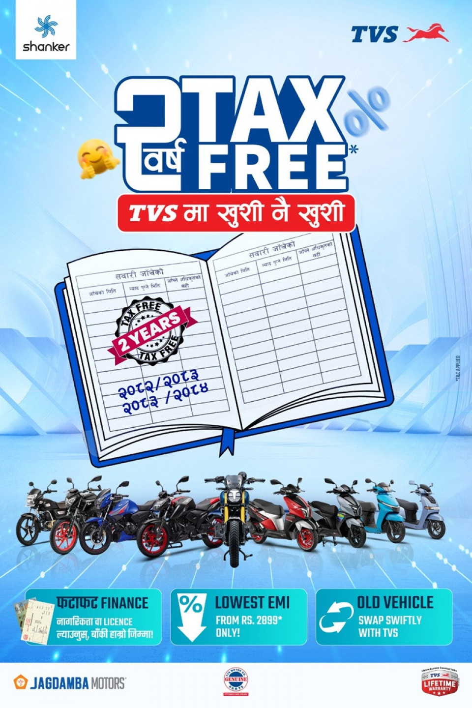 TVS को ‘२ वर्ष ट्याक्स फ्री’ योजना सार्वजनिक