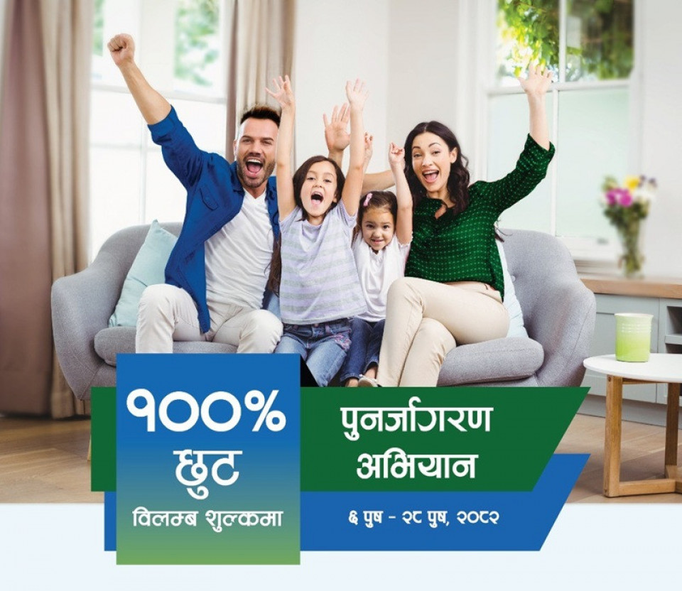 सानिमा रिलायन्सको बीमालेख नवीकरणमा शतप्रतिशत विलम्ब शुल्क छुट