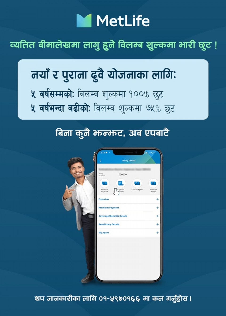 मेटलाइफका ग्राहकले व्यतित बीमालेख नविकरण गर्दा विलम्ब शुल्कमा शतप्रतिशतसम्म छुट पाउने