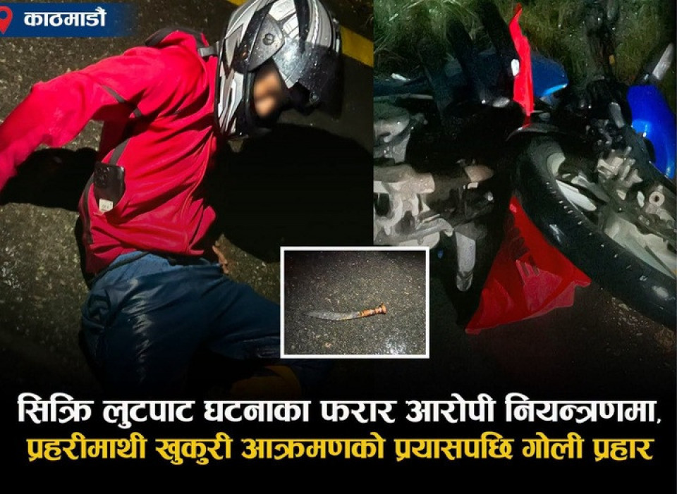 प्रहरीले सिक्री लुटेर भाग्दै गरेका युवकलाई गोली हानेर समात्यो