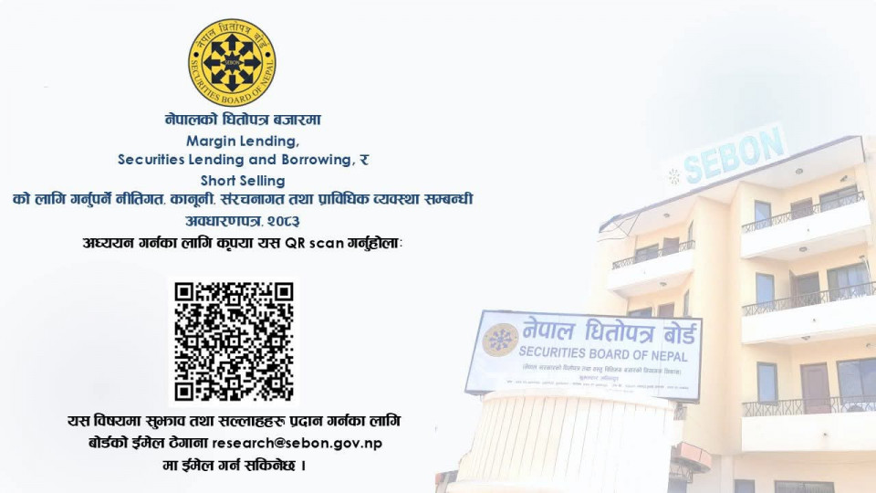 पूँजीबजारमा ठूलो सुधारको तयारी : मार्जिन लेन्डिङ, सेक्युरिटिज लेन्डिङ र सर्ट सेलिङ लागू गर्न सेबोनको पहिलो ‘कन्सल्टेसन पेपर’ सार्वजनिक