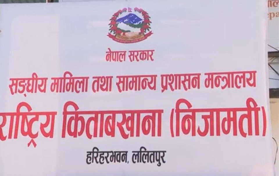 सम्पत्ति छानबिनको चाप बढेसँगै राष्ट्रिय किताबखानाको सेवा पूर्ण डिजिटल, १७ सालदेखिको तलबी विवरण अनलाइनमा