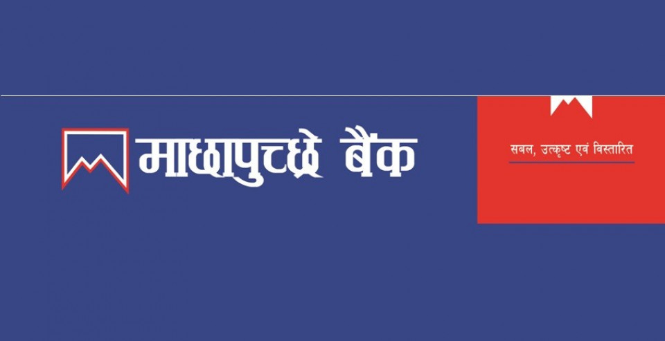 माछापुच्छ्रे बैंकले पोखरामा हालै उद्घाटन भएका विगमार्टमा १०% छुट दिने