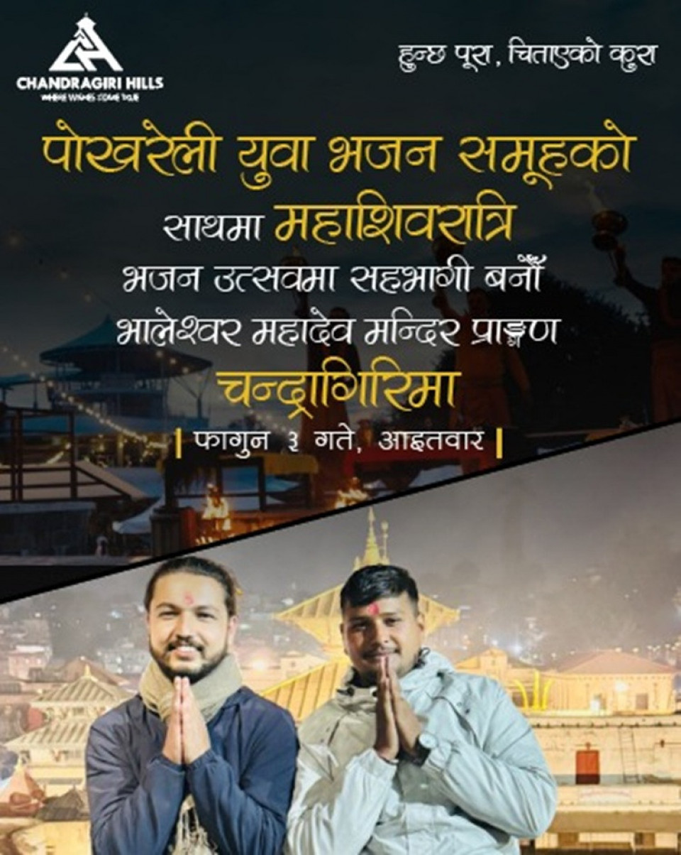 चन्द्रागिरीमा पोखराको चर्चित युवा भजन समूहसहित महाशिवरात्रि भजनउत्सव आयोजना हुँदै