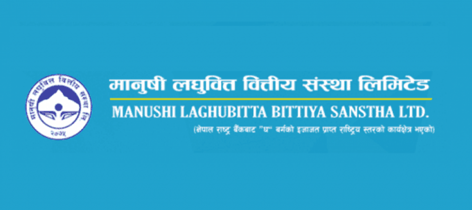 श्रृजनशील लघुवित्तसँगको मर्जर बाट पछि हट्यो मानुषी लघुवित्त,वित्तीय अवस्था सन्तोषजनक नभएको उल्लेख