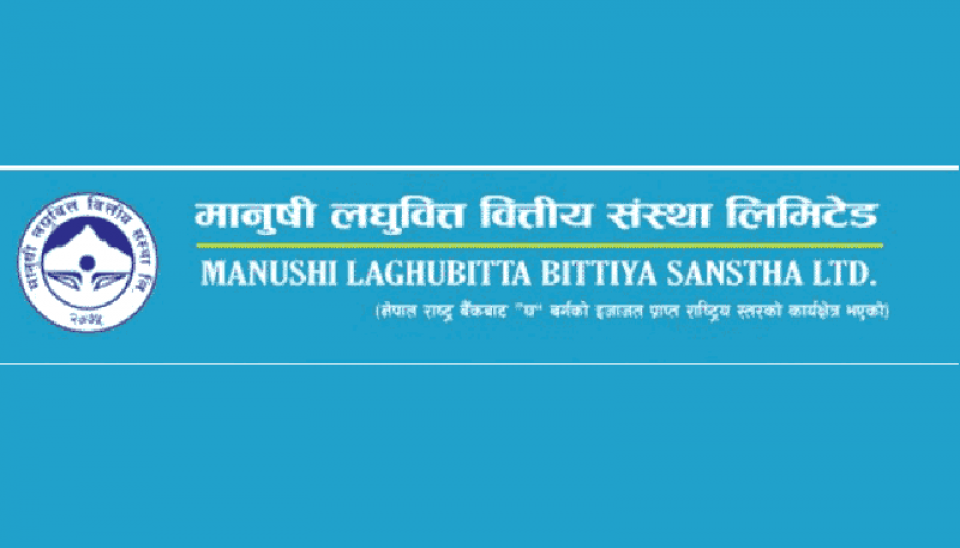 मानुषी लघुवित्तको साधारण सभा र बुक क्लोजको मिति तय,के–के छन् अजेण्डामा ?