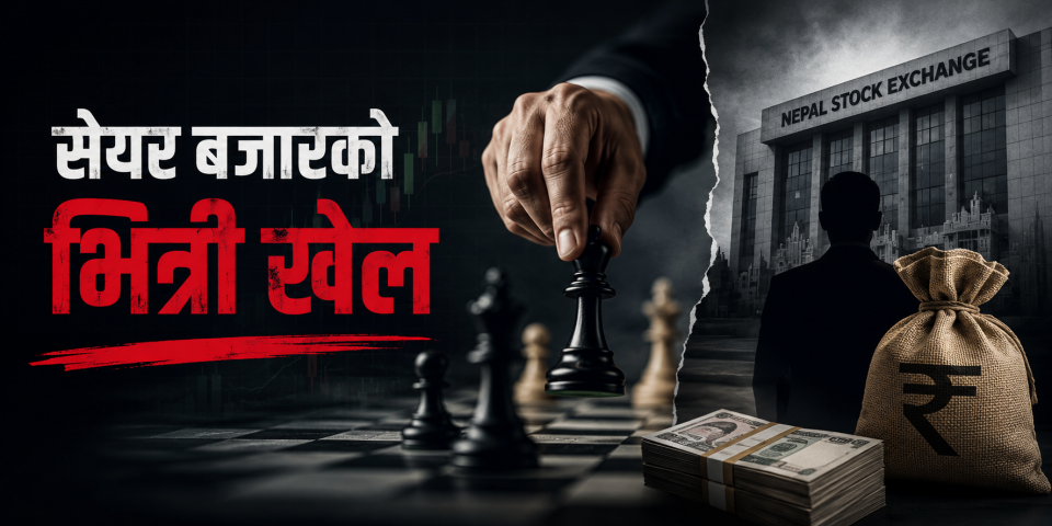 पुँजीबजारभित्रको ‘साइलेन्ट ट्याक्स स्क्याम’: ठूला लगानीकर्ताको सेयर खेलमा राज्य निरीह !