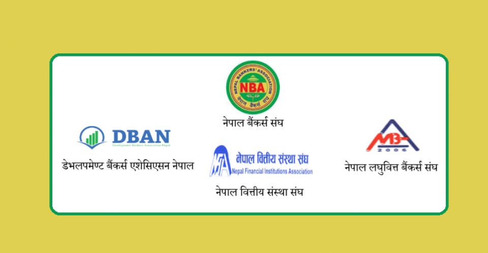 बैंकरका चारै संगठनको एउटै स्वर-'नेपालको बैंकिङ्ग क्षेत्र दक्षिण एसियाकै उत्कृष्ट, निक्षेपकर्ताको पैसा डूब्दैन'