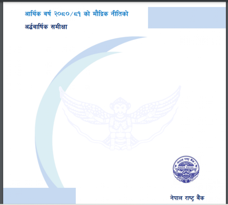 मौद्रिक नीतिको अर्धवार्षिक समीक्षा: यस्तो छ ५ बुँदे नीतिगत व्यवस्था र त्यसले पार्ने प्रभाव