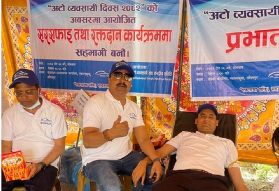 प्रथम अटोव्यवसायी दिवसको अवसरमा रक्तदान कार्यक्रम सम्पन्न