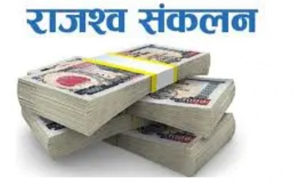 ११ महिनामा १० खर्ब २७ अर्ब राजस्व संकलन, गत वर्षको भन्दा ८८ अर्ब बढी