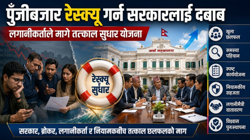 पूँजीबजार रेस्क्यु गर्न सरकारलाई दबाब, लगानीकर्ताले मागे तत्काल सुधार योजना