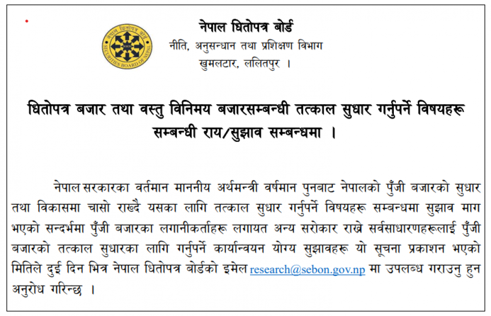 दुई दिनभित्र बजार सुधारका अजेण्डा इमेल गर्न सेबोनद्वारा लगानीकर्तालाई आह्वान