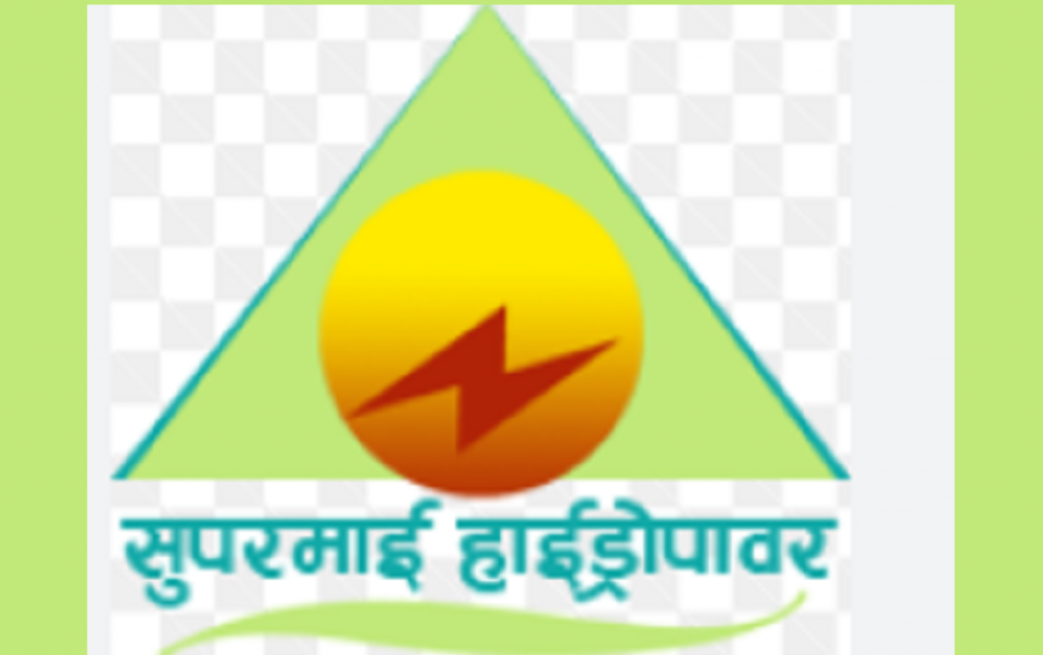 सुपरमाई हाईड्रोपावरको लाभांश सुरक्षित गर्ने आज अन्तिम दिन