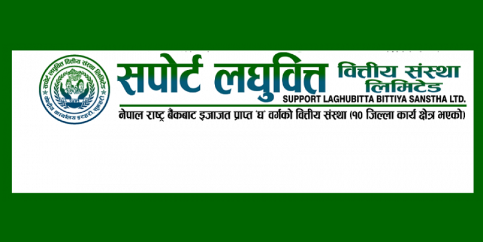 सपोर्ट लघुवित्तले सेयर स्वामित्व संरचना परिवर्तन गर्ने, विशेष साधारण सभा आह्वान