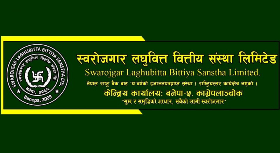 स्वरोजगार लघुवित्तले डाक्यो एजीएज,एफपीओ जारी र लाभांश वितरणको प्रस्ताव पारित हुने